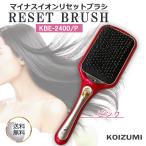 KOIZUMI コイズミ KBE-2400/P マイナスイオンリセットブラシ ピンク 静電気抑制 頭皮ケア 音波振動 マイナスイオン 磁気