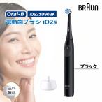 BRAUN ブラウン オーラルB iO2S iOS21D90BK 電動歯ブラシ ブラック 歯垢除去 センサー機能 回転 ブラッシング 丸型ブラシ