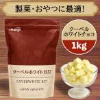 明治 meiji クーベルホワイトB37 1kg 業務用 ホワイトチョコレート 製菓用 小粒タイプ ケーキ バレンタイン クリスマス 間食 お菓子作り おやつ