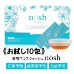 nosh ノッシュ　マウスウォッシュ　お試し10包