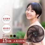 部分ウィッグ カツラ トップピース 女性 つむじ 人毛 ヘアピース 頭頂部 自然 ヘアカラー レディース メンズ 分け目 白髪かくし ショート 黒 茶 クリップ