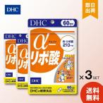 DHC アルファ α-リポ酸 60日分 × 3パ�