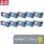 ショッピング接触冷感 不織布マスク 冷感 マスク 不織布 ホワイト 50枚入 10個 500枚入り 接触冷感 冷感マスク ひんやり ヒロコーポレーション