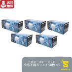 ショッピング布 冷感 不織布マスク ホワイト 50枚入×5個（合計250枚入り） 接触冷感 冷感マスク ひんやり ヒロコーポレーション