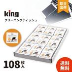  King KCTFSL-108 KING чистка салфетка 108 листов ввод WEB ограничение выгода для упаковка 