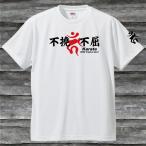 不撓不屈Karate梵字Ｔシャツ・ホワイト・吸汗速乾