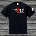 不撓不屈Rugby梵字Ｔシャツ・ブラック・吸汗速乾