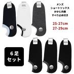 【６足セット】アンクレット丈 メンズ ソックス 靴下 スニーカー用 大きいサイズ くるぶし ショート丈 ブラック グレー ネイビー ホワイト白 25-27cm 27-29cm