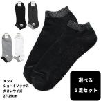 【選べる5足セット】メンズ ソックス スニーカー用 大きいサイズ Lサイズ 底パイル くるぶし ショート丈 黒 チャコール グレー 白 27-29cm