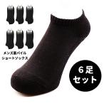 【6足セット】靴下専科 メンズ ソックス スニーカー用 底パイル くるぶし ショート丈 黒 ブラック