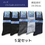 【5足セット】超ゆったり しめつけない 綿混 介護用 紳士 メンズ 靴下 ソックス 24-26cm
