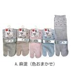 【5足セット】 レディース用 靴下 日本製 足袋ソックス