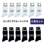 【6足セット】メンズ 靴下 リブ カジュアル ビジネス スクール ソックス 白 ホワイト 黒 ブラック