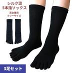 【3足セット】5本指 ソックス 靴下 シルク混 かかとなし 男女兼用 フリーサイズ 生成り 黒 グレー