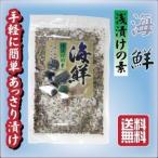 手軽に簡単あっさり漬け 海鮮浅漬けの素