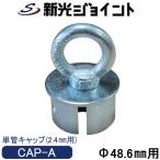 単管パイプキャップ　単管パイプ 外径４８．６ｍｍＸ厚さ２.４ｍｍ用　チェーンやロープを取り付けるスチール製の便利な単管キャップ　アイボルトタイプ