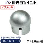  одиночный труба труба колпак наружный диаметр 48.6mmX толщина 1.8mm для сильнейший антикоррозийный эффект!.. цинк металлизированный (dob металлизированный ) стальной (2.3mm). одиночный труба колпак 