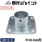  одиночный труба труба joint Φ48.6mm для фиксация для основа ( центральный type ) сильнейший антикоррозийный эффект!.. цинк металлизированный (dob металлизированный ) сигнал low в комплекте .... фиксация [SB-C-D]