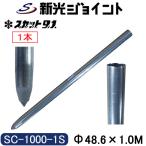 単管杭　外径48.6mm×厚さ2.4mm×長さ1.0Ｍ【1本】自在に伸ばせる単管杭！３種類のキャップで用途が広がる。（送料無料）　