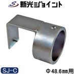  одиночный труба труба joint наружный диаметр 48.6mm для после inserting возможный промежуточный материал модель сигнал low в комплекте .... фиксация SJ-C