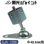  одиночный труба труба joint φ48.6mm для регулировщик модель ( наклонение . фиксированный формат ) сигнал low в комплекте .... фиксация SJA-12SK