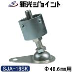  одиночный труба труба joint φ48.6mm для регулировщик модель ( наклонение . фиксированный формат ) сигнал low в комплекте .... фиксация SJA-16SK