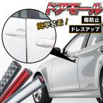 ドアモール メッキ風 ドアエッジモール 5m 車 ドアガード ドレスアップ カーボン調 ブラック レッド シルバー 傷防止 保護 おしゃれ カー用品