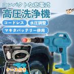 高圧洗浄機 コードレス 充電式 マキタ バッテリー 洗車や掃除にオススメ