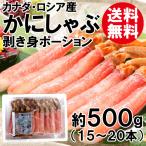 カニしゃぶポーション 500g かにしゃぶ かにポーション むき身 送料無料 ずわいがに ズワイガニ ずわい蟹 ズワイ蟹 カニ 蟹 海鮮 お取り寄せ ギフト