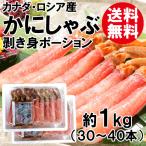 ショッピングカニ ポーション カニしゃぶポーション 1kg かにしゃぶ かにポーション むき身 送料無料 ずわいがに ズワイガニ ずわい蟹 ズワイ蟹 かに カニ 蟹 海鮮 お取り寄せ ギフト