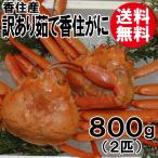 訳あり 香住産 茹で香住がに 2匹入 約800g 送料無料 ベニズワイガニ 紅ずわいがに 紅ズワイガニ 香住ガニ カニ かに 蟹 お取り寄せ 産地直送 ギフト