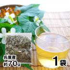 兵庫産 乾燥どくだみ 約70g 送料無料