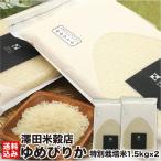  День матери специальный культивирование рис Hokkaido рис Yumepirika ( орхидея . блок производство ) 3kg (1.5kg×2) Zip есть вакуум упаковка . рис неочищенный рис белый рис север . город . рисовое поле рис . магазин бесплатная доставка 