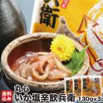  День матери Hakodate .. соль ....130g×3( рефрижератор ) Hokkaido сырой деликатес кальмар кальмар уголок en винт sake закуска seafood небольшое количество . подставка упаковка Hakodate город круг сердце 