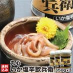 母の日 函館 いか塩辛 飲兵衛 350g×3(