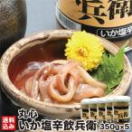  Hakodate .. соль ....350g×5( рефрижератор ) Hokkaido сырой деликатес кальмар соль из кальмар уголок en винт закуска seafood ведро . большая вместимость пиво Hakodate город круг сердце 