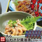  День матери Hakodate кальмар .. гора васаби сушеный кальмар соевый соус .120g×10( рефрижератор ) Hokkaido сырой деликатес кальмар соевый соус .. гора васаби закуска seafood небольшое количество . Hakodate город круг сердце 