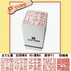 【送料無料】シャチハタ 式 角印 スタンプ 領収書・請求書などにポン!お店の認印  顔料系インキ 会社 事務 経理 24mm角 21mm角 18mm角