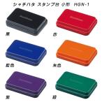 シャチハタ スタンプ台 小形 HGN-1【送料120円〜】顔料系 速乾 黒 赤 藍色 朱色 紫 緑 スタンプ/事務用品/印章文具/けしごむはんこ/ゴム印/shachihata