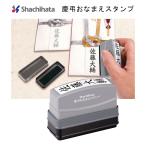 シヤチハタ 慶弔おなまえスタンプ 