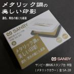 ショッピング年賀状 ★【送料180円〜】サンビー スタンプ台 金 顔料系 中型 SA-28 /オフィス/年賀状 ハガキ/メタリック調 ゴールド /ゴム印 スタンプ STAMP PAD 耐水性 耐光性 SANBY