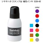 シヤチハタ スタンプ台 補充インキ SGN-40 小瓶 補充インク 赤・藍色・黒・朱・緑・紫・薄墨・空色・牡丹色・茶色・黄色 ゴム印 スタンプ シャチハタ 油性顔料系