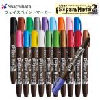 ★シヤチハタフェイスペイントマーカー 水性顔料系インキ ベーシックカラー パステル メタリック 全20色 KFF-F- Artline Face Paint Marker 筆  観戦メイク