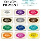 【送料120円〜】ツキネコ ステイズオンピグメント （全12色）速乾 顔料系インク スタンプ台 スタンプパッド StazOn PIGMENT SZ-PIG- スタンプ台