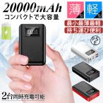 モバイルバッテリー 20000mAh 大容量 軽量 コンパクト 急速充電 スマホ充電器 二台同時充電 携帯充電器 残量表示 小型 コンパクト iPhone Android PSE認証済