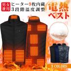 電熱ベスト 9エリア発熱 ベスト USB 3段階調温 アウトドア 水洗い可能 メンズ レディース  防寒 男女兼用 電熱ジャケット アウトドア ヒーターベスト