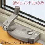 YKK 折れハンドル(2K-31758) 弓形出窓たてすべり出し窓(オペレーター仕様)，たてすべり出し窓(オペレーター仕様)