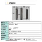 玄関ドア トステム リクシル 補修部品 純正品 玄関引き戸 引手セット(固定) オータムブラウン色 ZDDG255