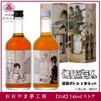 梅酒 描き下ろし原画ラベル「 進撃の巨人 」梅酒 -Bande-  500m×2本 特製化粧箱   ギフト プレゼント おおやま夢工房公式ショップ