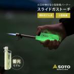 数量限定 蓄光 ソト（SOTO） トーチバーナー キャンプ スライドガストーチ ルミナス ST-487LU